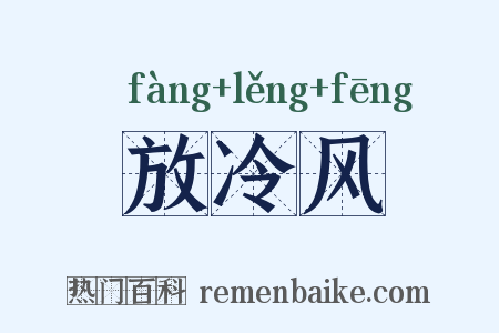 放冷风是什么意思的图片